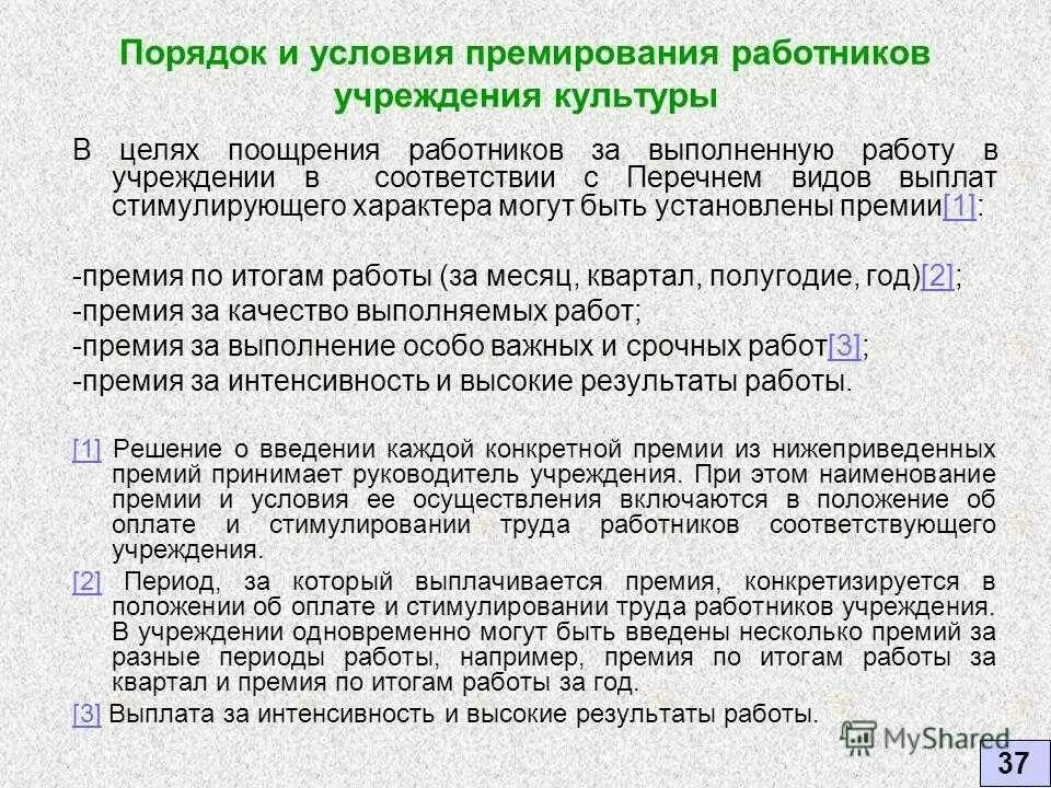 Формулировки для выплаты премии. Основание для выплаты премии. Основания выдачи премии. Формулировки для премирования сотрудников.