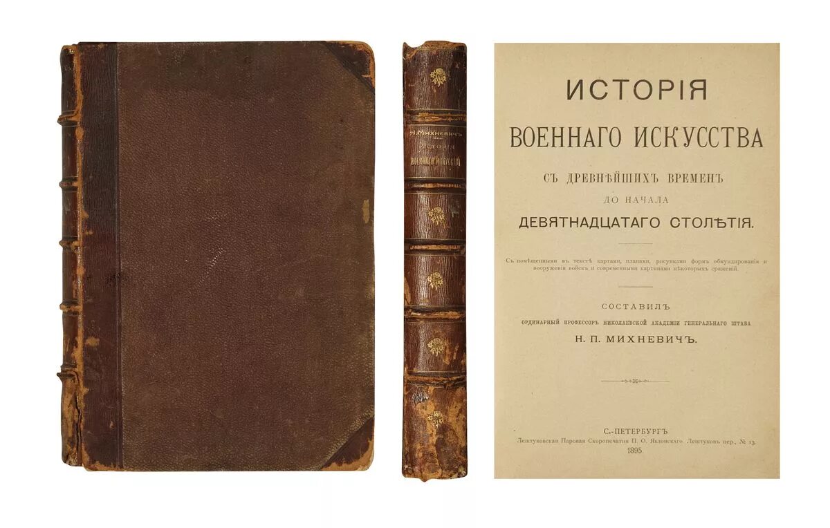 Книги конец 19 века. Книги 19 века. Книги начала 19 века. История военного искусства книга. Историявоенногоискуства.