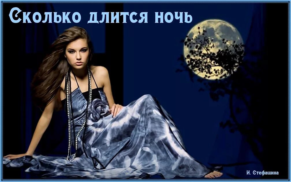 Где ночь длится долго. Сколько длится ночь. сколько длится вечер. сколько длится ночь летом. сколько длится ночь осенью.