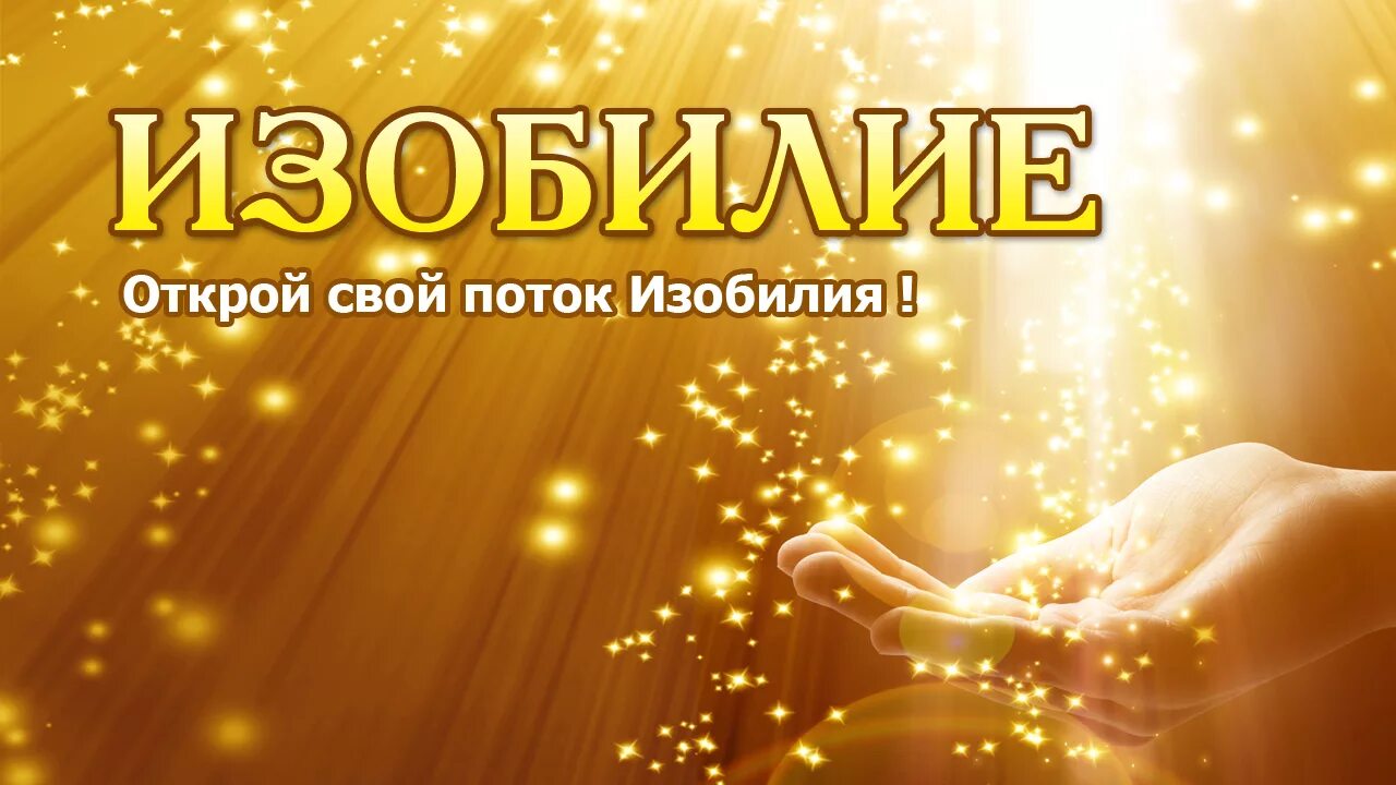 Фото открытие денежного потока. Духовное пробуждение. Открой потоки. Денежное изобилие картинки. Открой потоки.