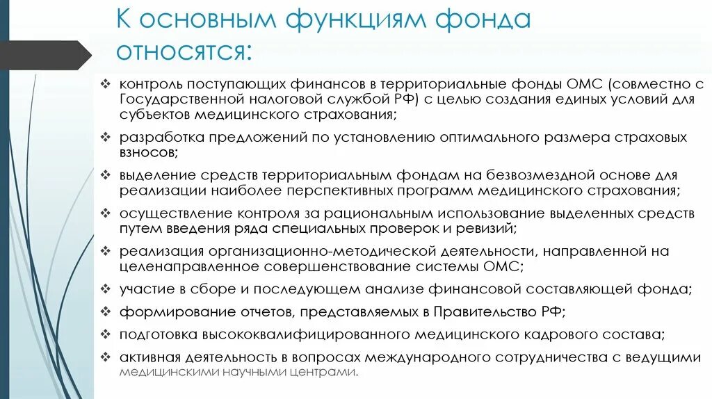 Функции федерального фонда. Фонд медицинского страхования РФ функции. Функции федерального фонда обязательного медицинского страхования. Основные функции ФОМС В РФ. Федеральный фонд ОМС функции.