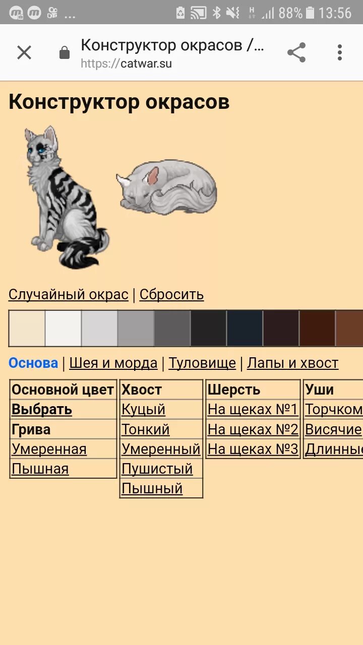 Окрасы catwar. Конструктор окрасов. Конструктор окрасов старый. Конструктор окрасов кэтвар. Генератор окрасов.