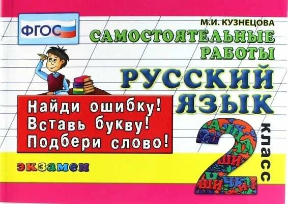 1 класс русский найди ошибку. Русский язык 2 класс фгос. кузнецова фгос. петерсон русский язык.
