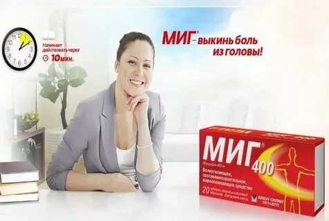 Миг от боли
