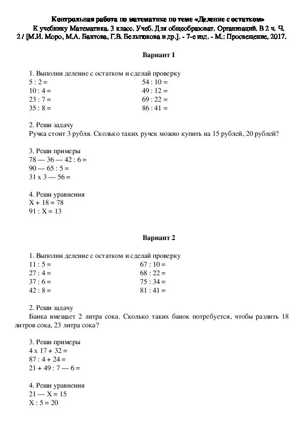 Математика класс 3 проверочные работы 82. Контрольная по математике 3 класс тема деление с остатком. Проверочная работа деление с остатком 3 класс. Школа России математика 3 класс контрольная деление с остатком. Контрольные 3 кл математика  деление с остатком.