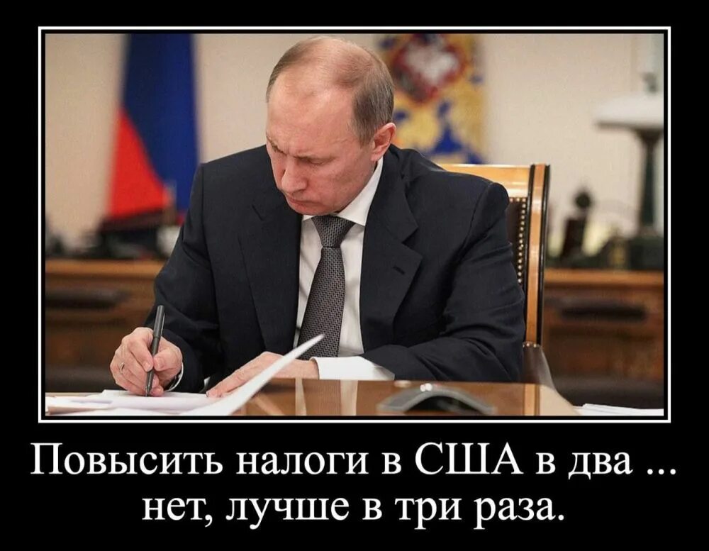 Что сказал байден о путине дословно перевод. Путинский налог в США. Путинская Россия мемы. Мемы с Путиным про налоги.