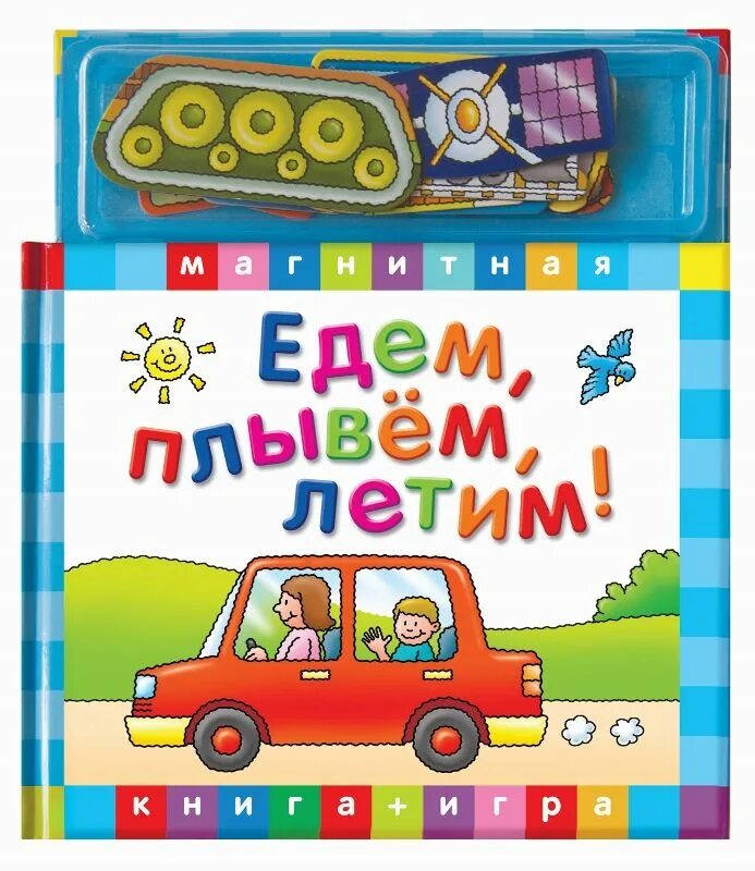 Едем плывем летим