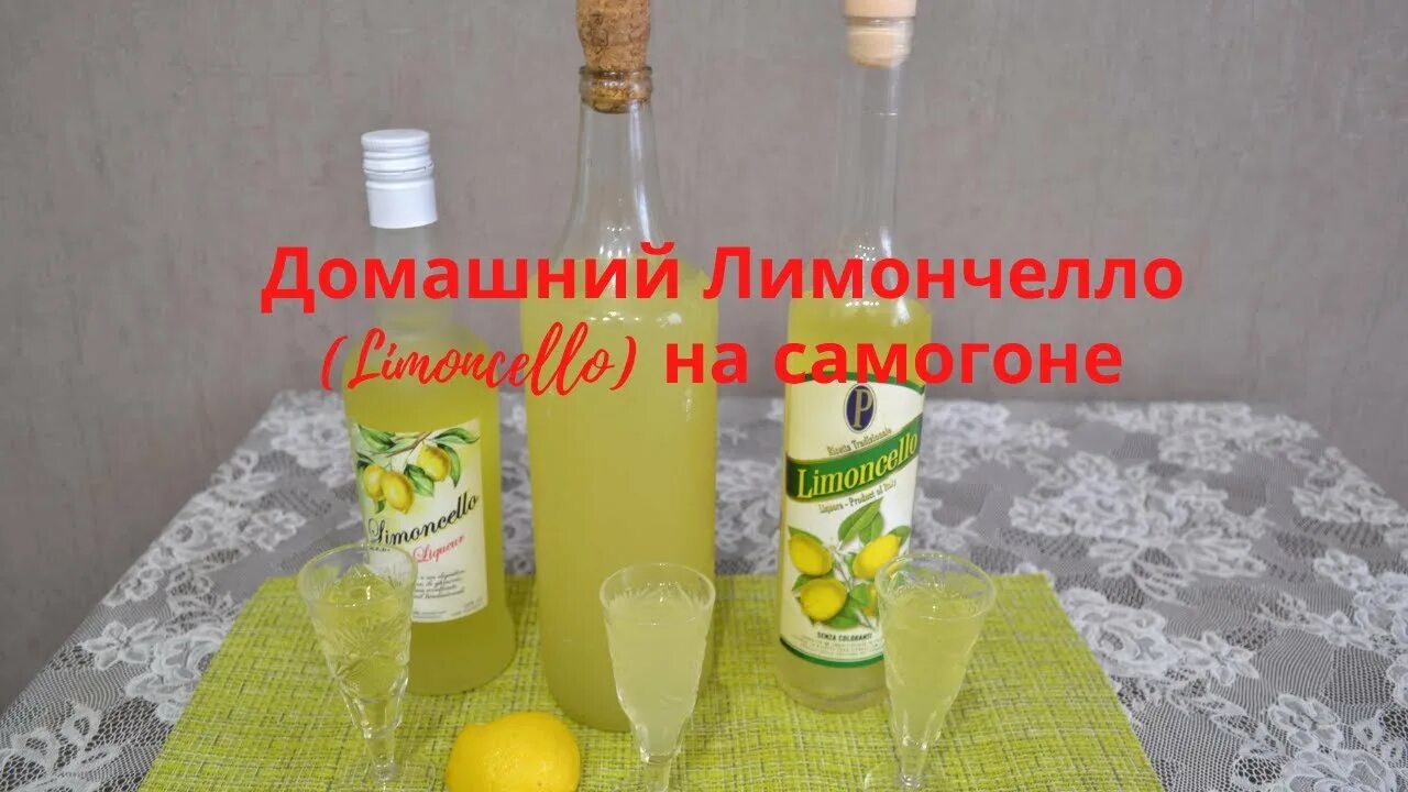 Рецепты приготовления лимончелло на самогоне. Лимончелло на самогоне. Лимончелло на самогоне в домашних. Лимончелло на самогонке. Лимончелло домашняя.