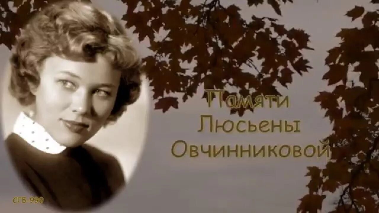 Люсьена Овчинникова. Старый клён Люсьена Овчинникова.