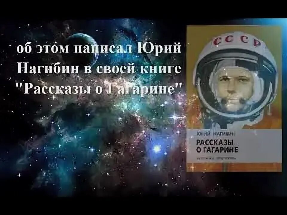 Нагибин ю рассказы о гагарине. Нагибин рассказы о Гагарине. Нагибин рассказы о Гагарине книга.