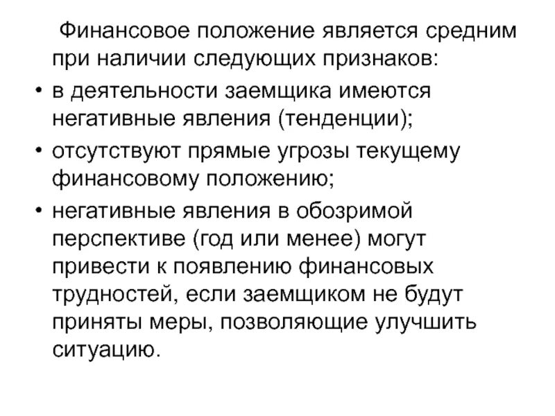 Финансовое положение человека. Среднее финансовое положение. Отрицательно на финансовом положении. Финансовое положение pdf. Положение финансовая группа