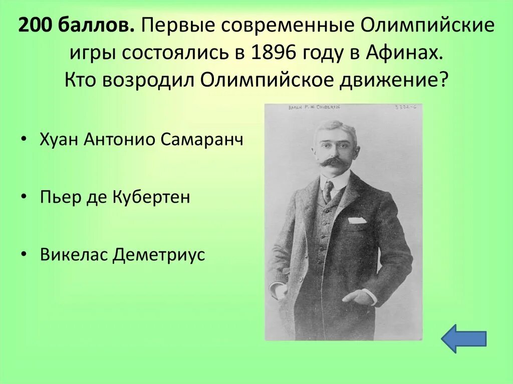 Последний город в жизни пьера кубертена. Кто возродил современные Олимпийские. Первые Олимпийские игры Деметриус Викелас. Кто возродил Олимпийские игры. 1896 Пьер де Кубертен.