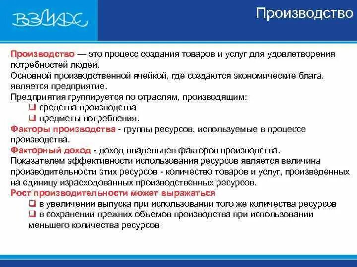 Используется для производства экономических благ. При производстве блага создаются специально для обмена. Экономические блага человека. При производстве блага создаются специально для обмена. При производстве блага создаются специально для обмена.