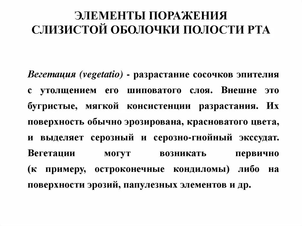 Вторичные элементы поражения. Вторичные элементы поражения слизистой оболочки полости. Первичные элементы поражения слизистой оболочки полости. Полостные элементы поражения сопр. Вторичные элементы поражения сор.