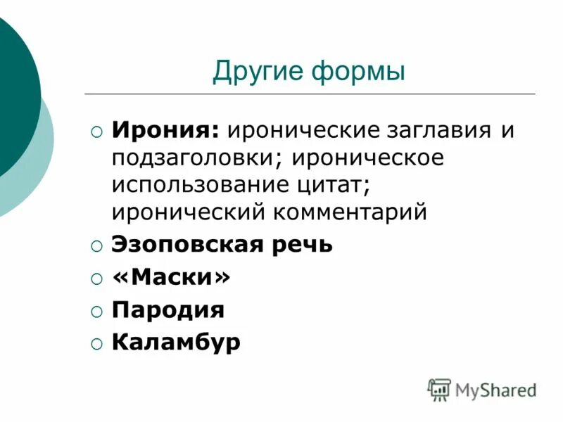 Форма иронии