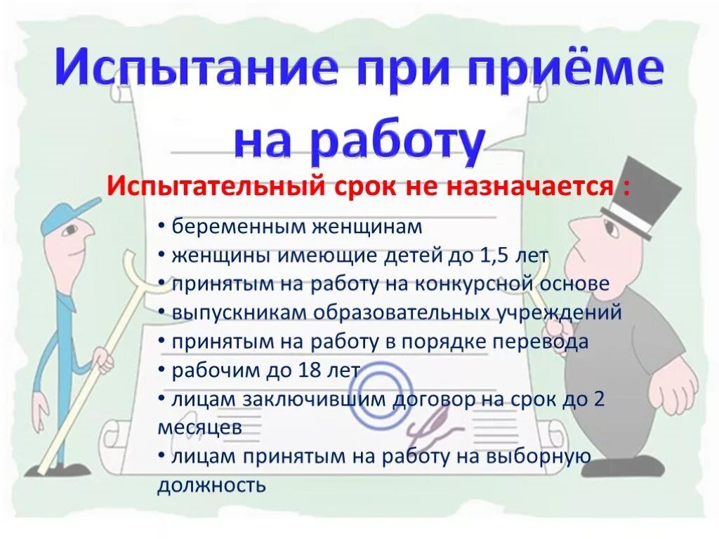 Испытание при приеме на работу. Трудовой договор испытание при приеме на работу. Испытательный срок презентация. Трудовой договор презентация. При приеме на работу руководителя организации испытание