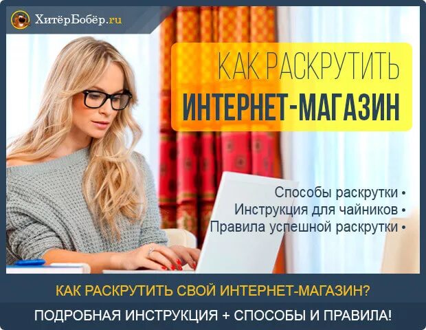 Как продвигать одежду. Продвижение интернет магазина. Как раскрутить интернет магазин. Как рекламировать свой интернет магазин. Инструкция интернет магазина.