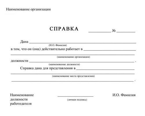 Выдача справок в организации. Пример Бланка справки о работе. Справка с места работы шаблон печать. Справка с места работы простая форма. Справка с места работы отдел кадров.