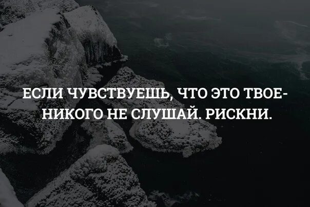 Если чувствуешь что это твое никого не слушай рискуй. Если чувствуешь что это твое никого не слушай рискни. Картинки если чувствуешь что это твое. Если чувствуешь что это твое никого не слушай рискни картинки.