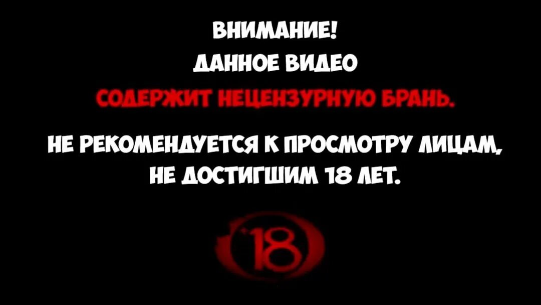 Содержит нецензурную брань