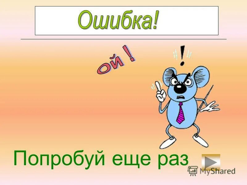 Можно попробовать еще раз. Попробуй еще раз. Неправильно попробуй ещё раз. Надпись попробуй еще раз. Попробуй еще раз картинка.