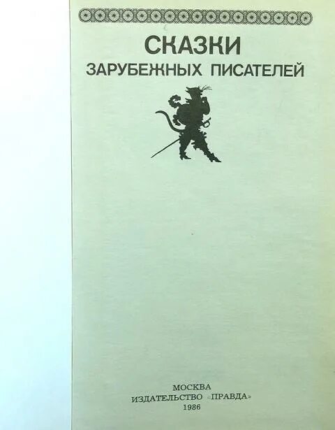 Книги зарубежных писателей. Сказки зарубежных писателей. Рассказы зарубежных авторов. Сказки зарубежных писателей 1986. Слушать зарубежных писателей