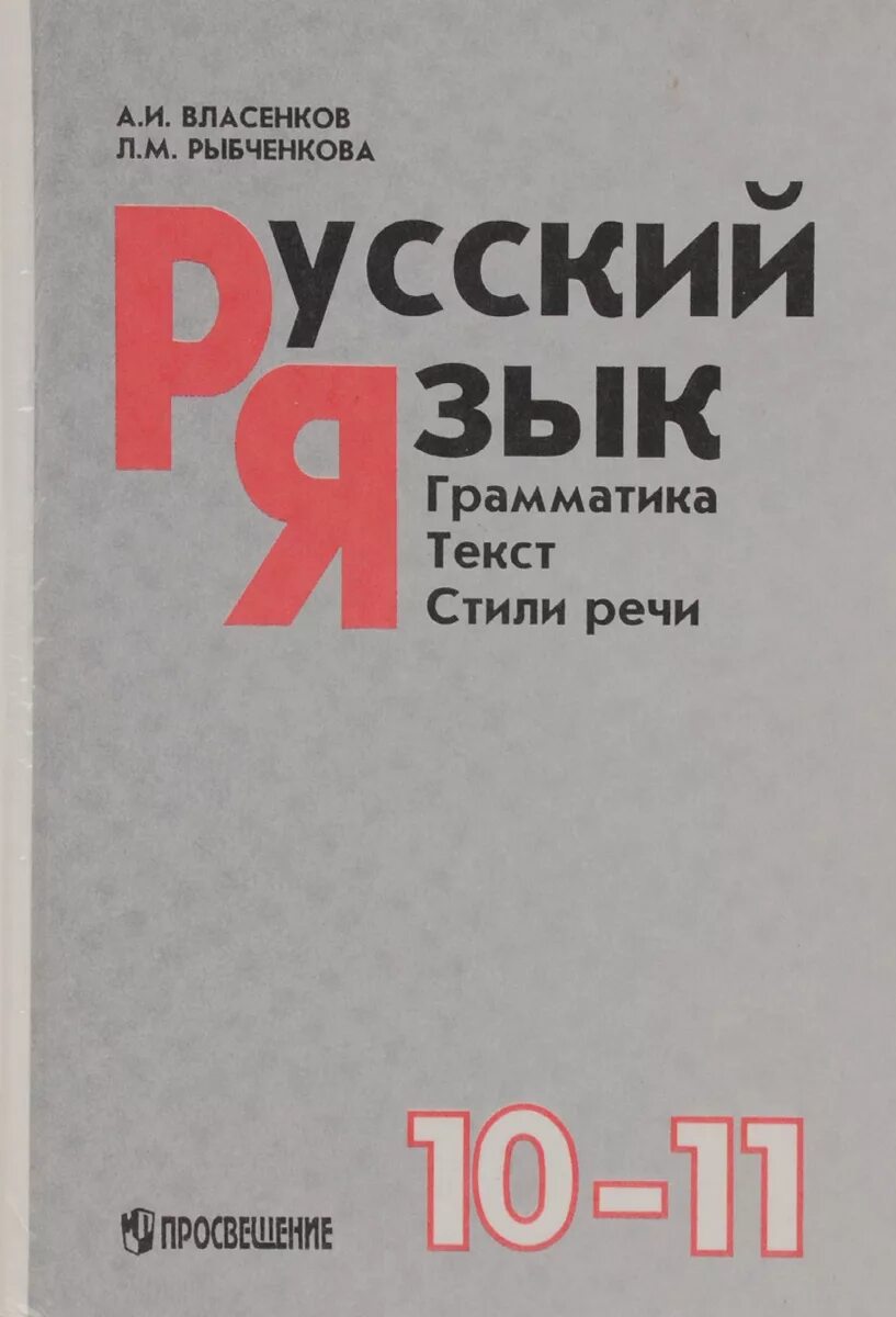 Рыбченкова александрова нарушевич 10 класс. Русский язык 10-11 класс. Учебник по русскому языку 10-11 класс. Учебник русского языка 10-11. Русский язык учебник 11.