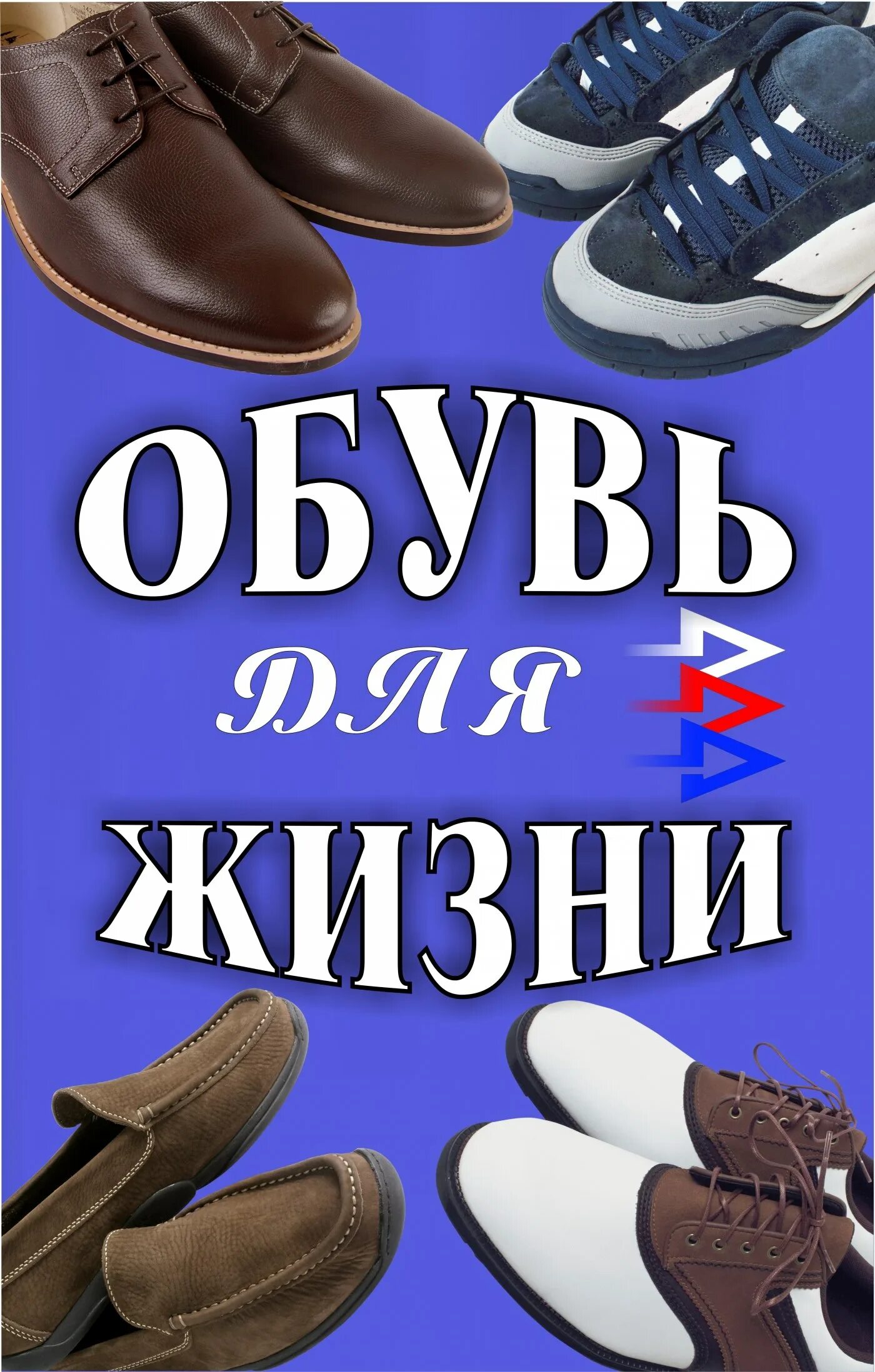 Реклама обуви. Магазин обуви баннер. Баннер обувного магазина. Рекламный баннер обуви. Озон магазин обуви мужской