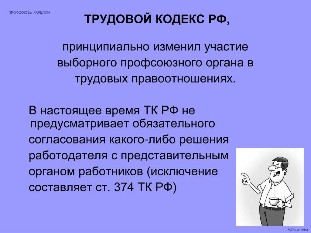 Профсоюзы тк рф. Профсоюз. Трудовое законодательство и профсоюза. Профессиональный Союз это ТК РФ. Профсоюзы ТК.