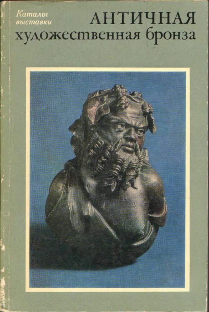 Художественный каталог выставки. Каталог выставки. Книги античных авторов. Художественные книги про бронзовый век. Античное искусство книга обложка.