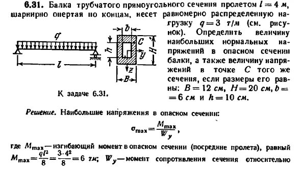 Трубчатое сечение. Балки трубчатого сечения. Момент шарнирно опертая балка. Прямоугольное сечение балки. Балка прямоугольного сечения.