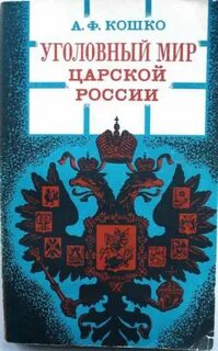 Дореволюционное уголовное право