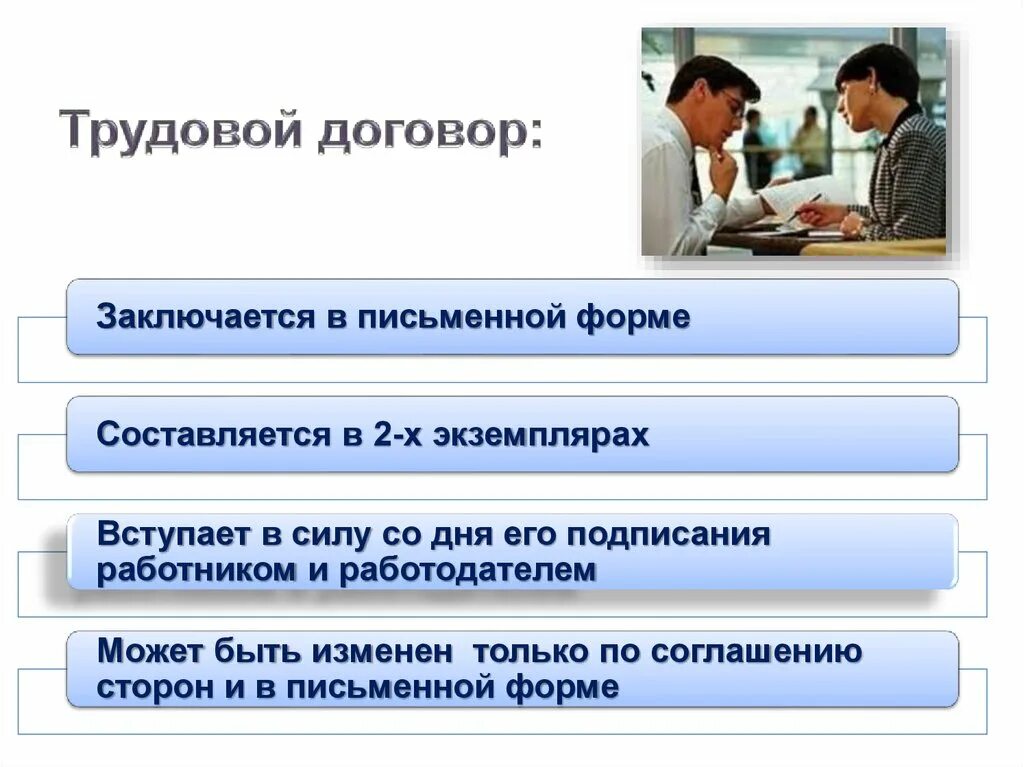 Трудовые отношения урок. Трудовой договор. Трудовой договор слайд. Трудовой договор конспект. Трудовой договор это кратко.