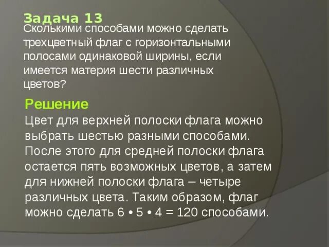 Сколькими способами можно составить полосатый флаг если. Сколькими способами можно изготовить трехцветный флаг. сколькими способами можно составить трехцветный полосатый флаг. сколько способами можно сделать трехцветный флаг. сколькими способами можно составить трехцвет.