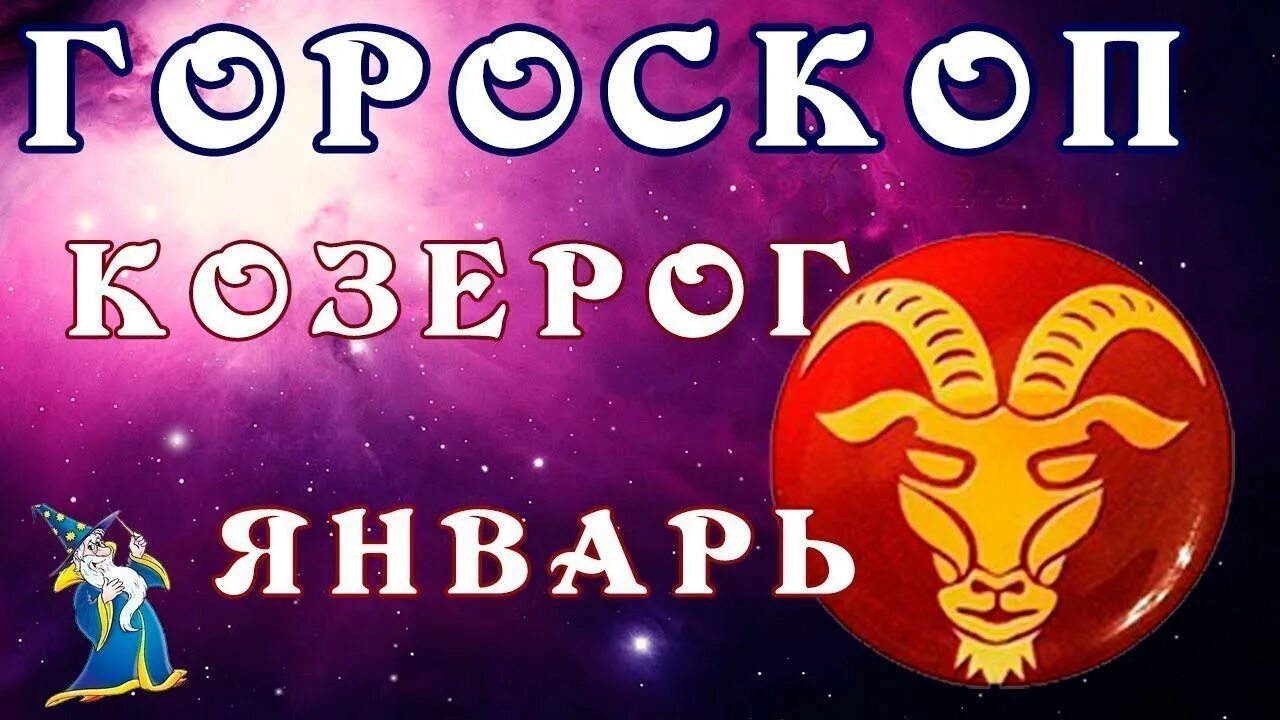 Гороскоп январь козерог женщина