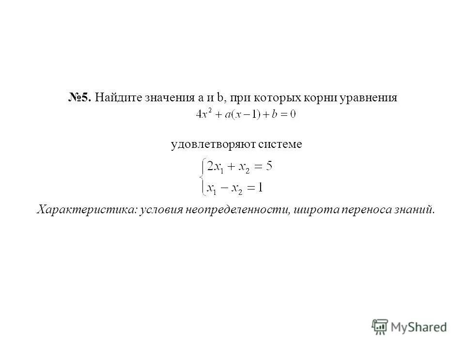Укажите все целые числа удовлетворяющие двойному неравенству -8 x -5. Найдите значение х удовлетворяющее уравнению. Решение уравнения если есть координаты. Найдите значение х удовлетворяющее уравнению. При каком значении параметра a функция.