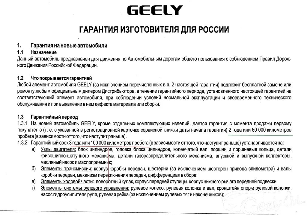 Гарантия соответствует уровню. Условия гарантии. гарантийный талон для geely box. гарантия изготовителя. geely гарантия.