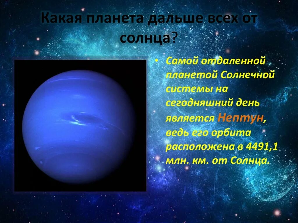 Какая планета дальше всего. Какая планета дальше всех. планеты отдаленная от солнца. какая планета дальше всех от солнца. самая отдаленная планета от солнца.