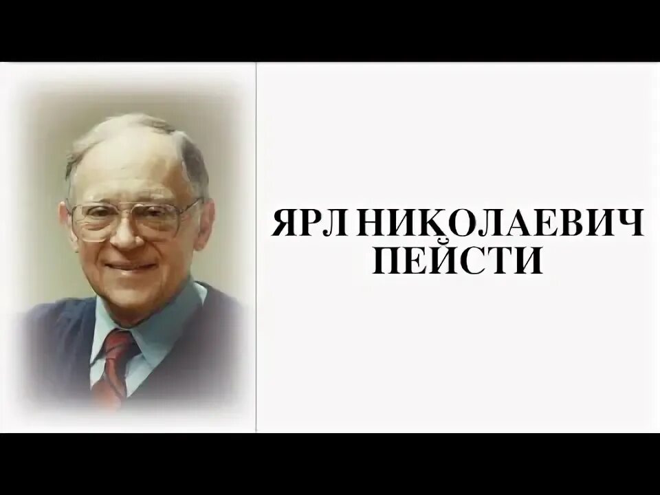 Ярл Николаевич Пейсти. Ярл Пейсти и Наташа. Джон Пейсти. Ярл Пейсти схема.