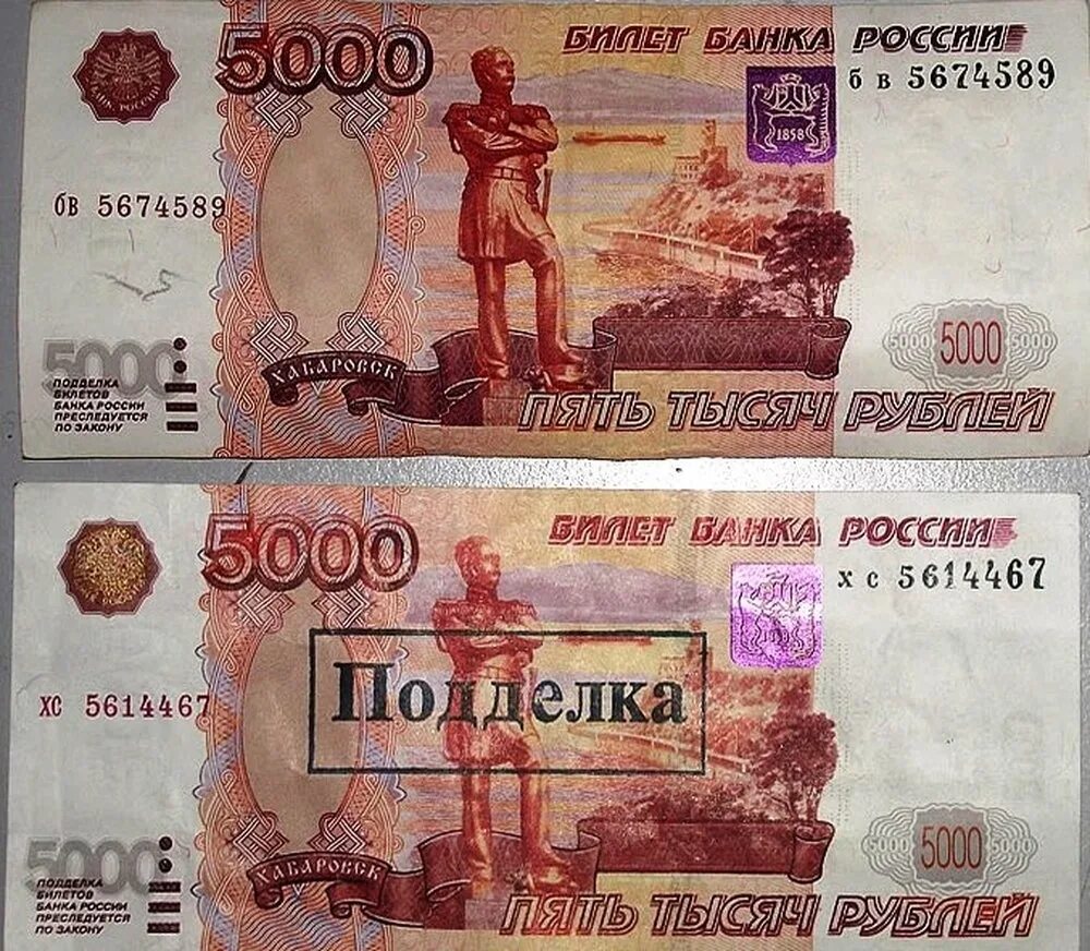 Фальшивая 5000 купюра. Фальшивые 5000 рублей.