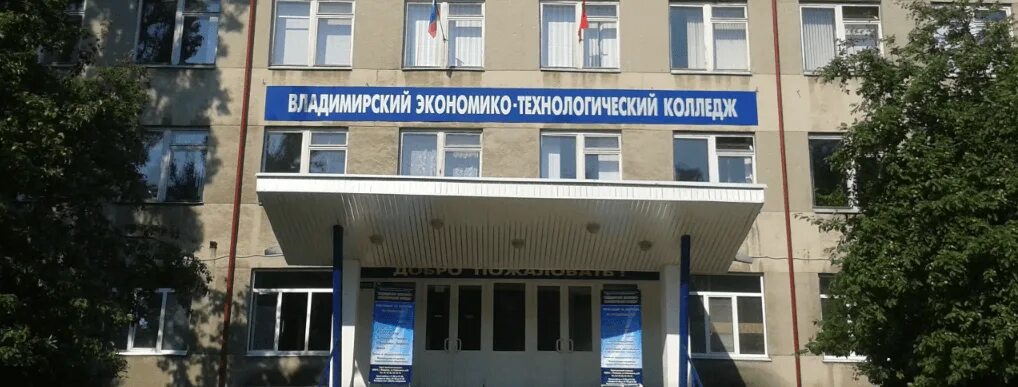 Экономико технологический. Владимирский экономико-технологический колледж. торгово-экономический колледж владимир. вэтк владимир колледж. вэтк владимир колледж 3 корпус.