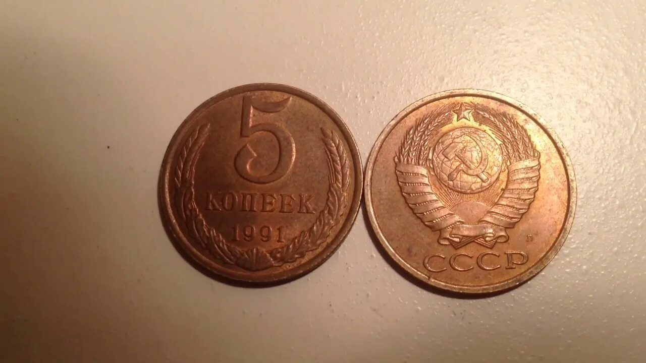 5 Копеек 1991. 5 Копеек 1991 СССР. 5 Копеек 1991 года. 5 Копеек 1991 года м.