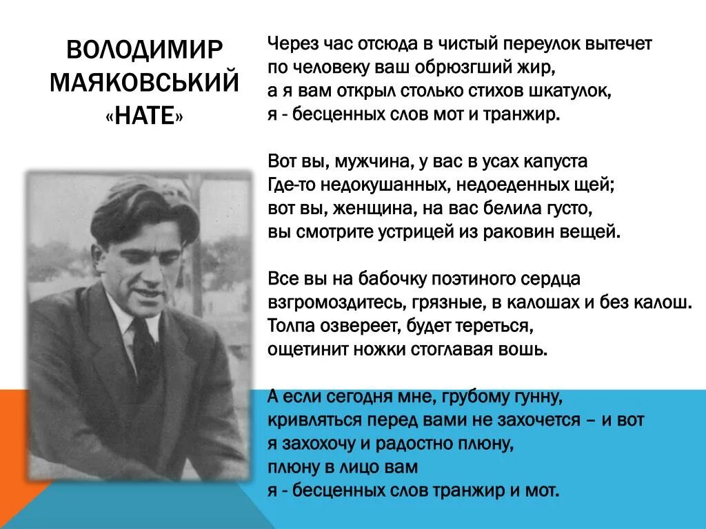 Нате значение. Через час отсюда в чистый переулок вытечет по человеку. Маяковский вот вы мужчина у вас в усах капуста. Через час отсюда в чистый переулок Маяковский. Через час отсюда Маяковский.