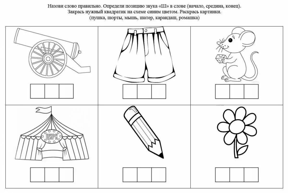 Логопедическое занятие буква в подготовительная группе. Звук ш задания для дошкольников. Звук с начало середина конец. Звук с задания для дошкольников. Определи место звука ш в слове.