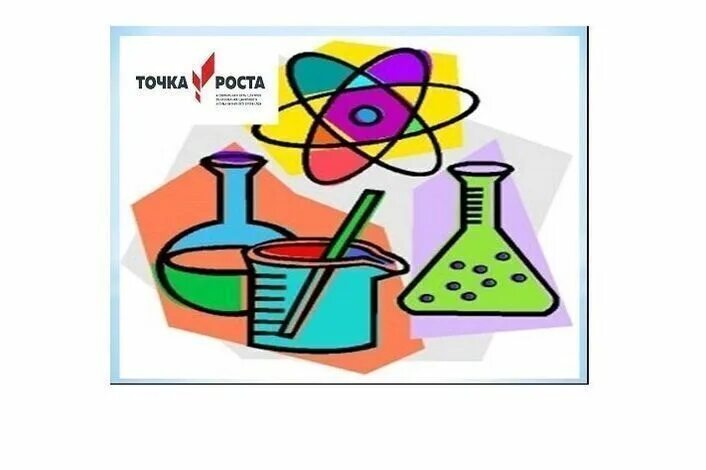 Физика в задачах и экспериментах точка роста. Точка роста химия. практическая химия кружок. точка роста биология химия. точка роста химия опыт.