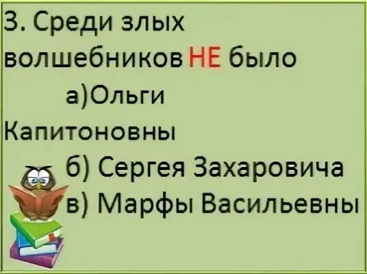 Среди злых волшебников не было
