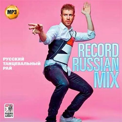 Слушать рекорд русский микс. Record Russian Mix. Рекорд рашен микс. Танцевальный рекорд.