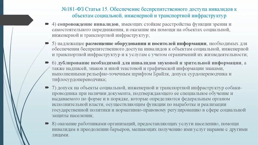 Порядок разработки и реализации программы инвалидов. Доступ инвалидов к объектам социальной инфраструктуры. Обязанности организации по обеспечению доступа инвалидов. Обеспечение беспрепятственного доступа инвалидов к информации. Постановление организациям инвалидов