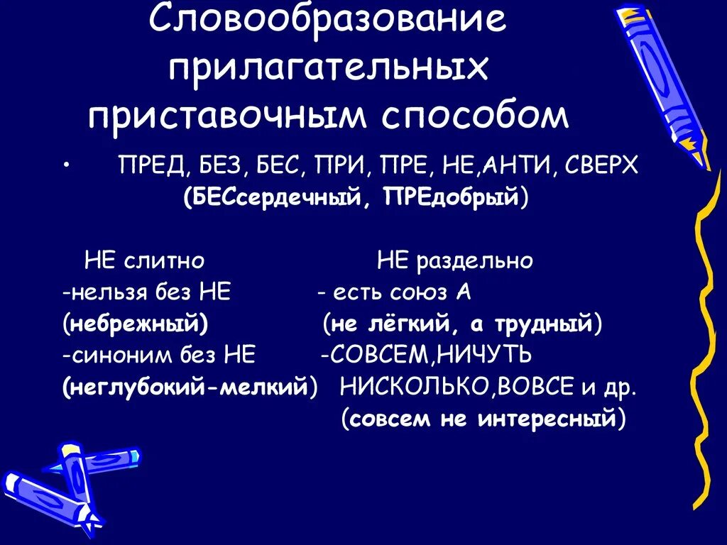 Раненый прилагательное. Способы образования прилагательных в русском языке 6. Рус яз 6 класс словообразование имен прилагательных. Приставочный способ образования прилагательных 5 класс. Словообразование Емен прил.