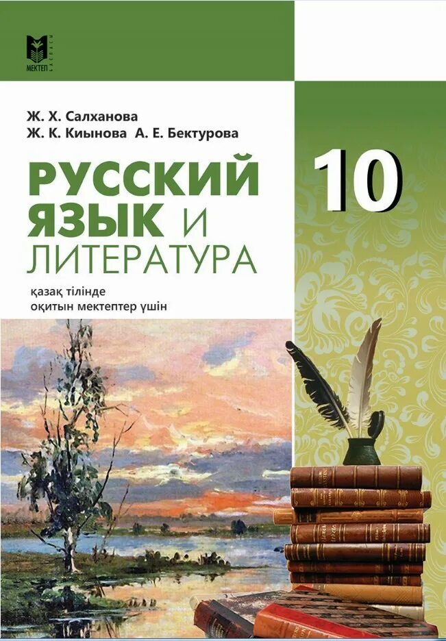 Салханова русский язык и литература 10. Салханова русский язык и литература 10. Жумагулова б. Салханова русский язык и литература 10. Салханова русский язык и литература 10.